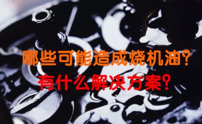 哪些可能造成燒機油？有什么解決方案？